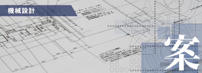 機械設計