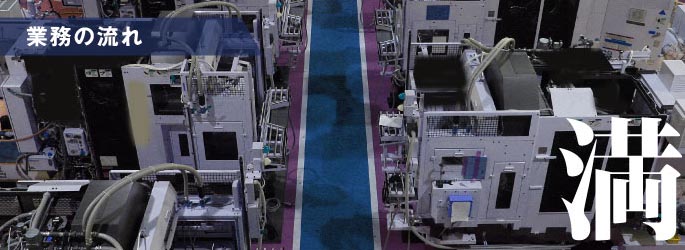 業務の流れ