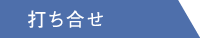 打ち合わせ