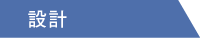 設計