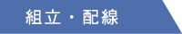 組立・配線