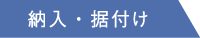 納入・据付け