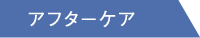 アフターケア