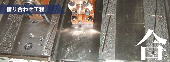 摺り合わせ工程