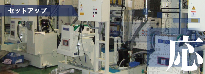 セットアップ